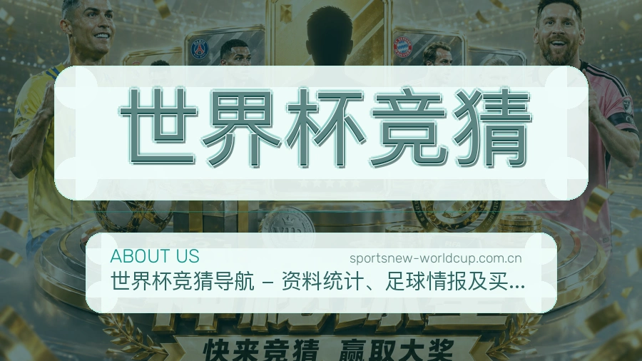 世界杯竞猜关于我们