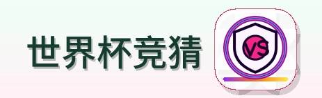 世界杯竞猜 Logo